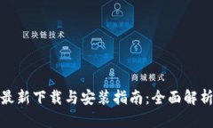 比特派钱包最新下载与安装指南：全面解析与用