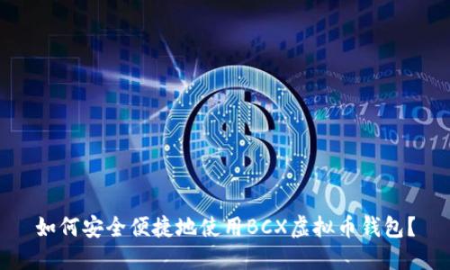 如何安全便捷地使用BCX虚拟币钱包？