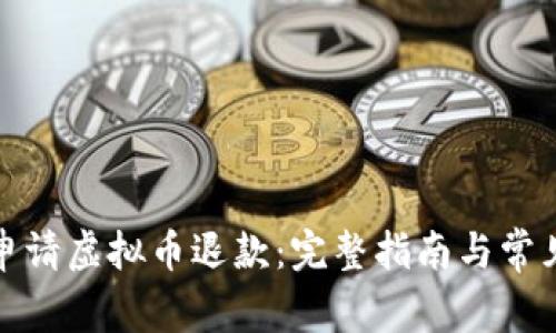 如何成功申请虚拟币退款：完整指南与常见问题解答