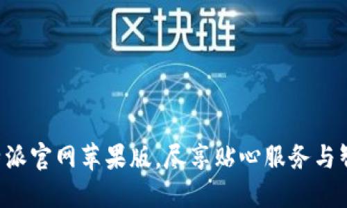 畅游B特派官网苹果版，尽享贴心服务与智慧出行