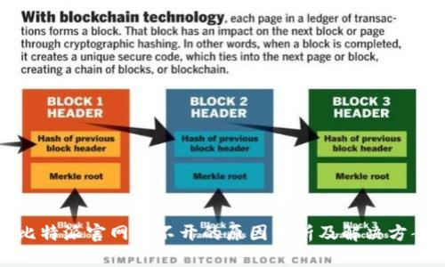 比特派官网打不开的原因分析及解决方案