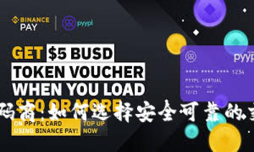 虚拟币码商：如何选择安全可靠的交易平台