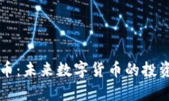 深入解析YK币：未来数字货币的投资机会与趋势