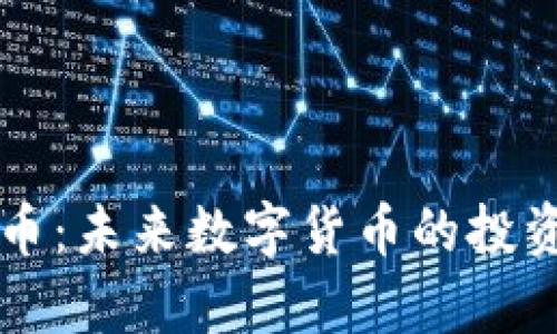 深入解析YK币：未来数字货币的投资机会与趋势