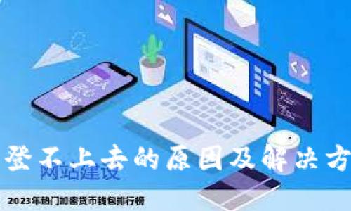 比特派登不上去的原因及解决方法详解