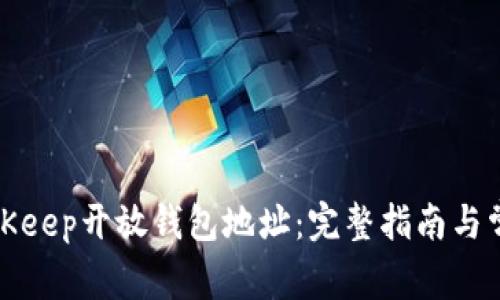 如何使用BitKeep开放钱包地址：完整指南与常见问题解答