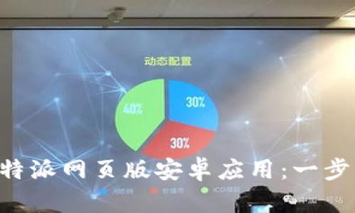 如何下载B特派网页版安卓应用：一步一步的指南