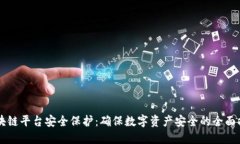 区块链平台安全保护：确保数字资产安