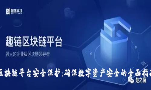 区块链平台安全保护：确保数字资产安全的全面指南