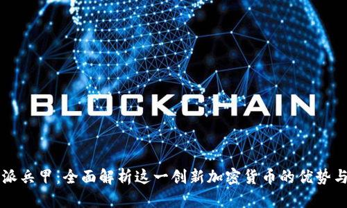 比特派兵甲：全面解析这一创新加密货币的优势与潜力