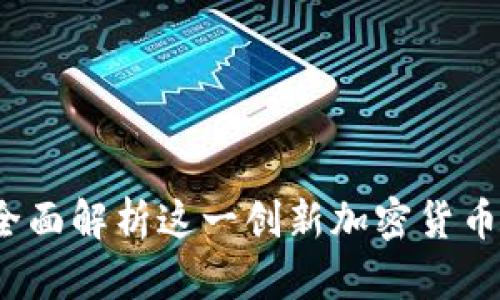比特派兵甲：全面解析这一创新加密货币的优势与潜力