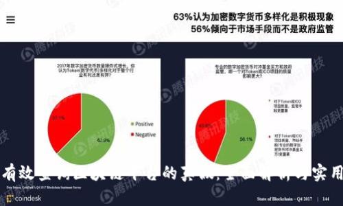 如何有效查询区块链平台的真假：全面解析与实用指南