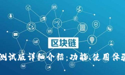 B特派 iOS 测试版详细介绍：功能、使用体验与常见问题