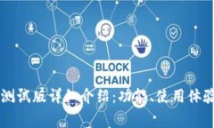 B特派 iOS 测试版详细介绍：功能、使用体验与常