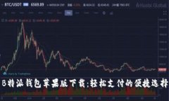 B特派钱包苹果版下载：轻松支付的便