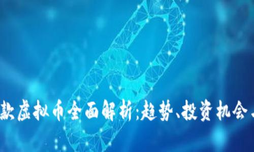 2023年新款虚拟币全面解析：趋势、投资机会与风险分析