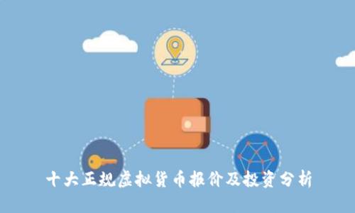 十大正规虚拟货币报价及投资分析