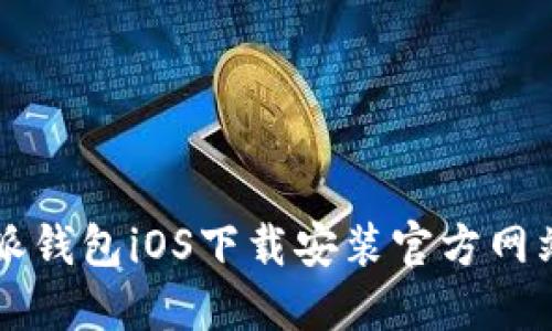 比特派钱包iOS下载安装官方网站指导