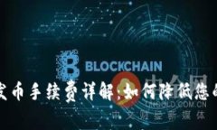比特派上发币手续费详解：如何降低您的交易成
