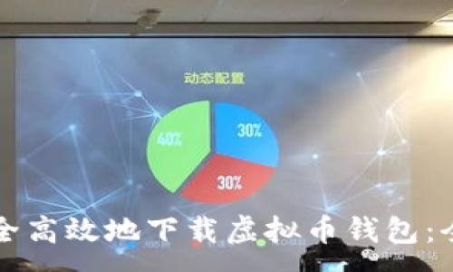 :
如何安全高效地下载虚拟币钱包：全面指南