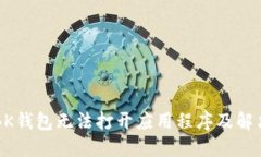 为何BK钱包无法打开应用程序及解决方案