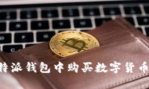 如何在比特派钱包中购买数字货币：详细指南