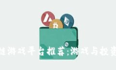 : 顶尖区块链游戏平台推荐：游戏与投资的完美结