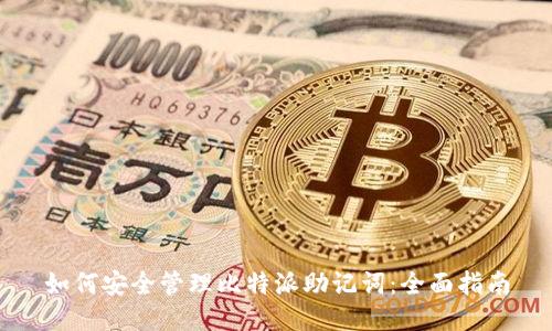 如何安全管理比特派助记词：全面指南
