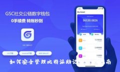 如何安全管理比特派助记词：全面指南