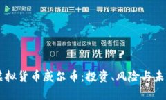 了解虚拟货币威尔币：投资、风险与未来前景