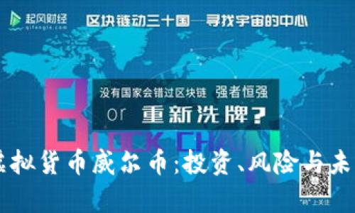 了解虚拟货币威尔币：投资、风险与未来前景
