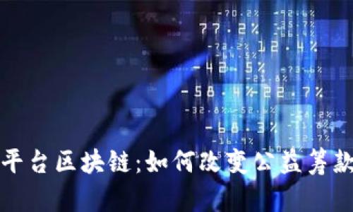 水滴筹平台区块链：如何改变公益筹款的未来