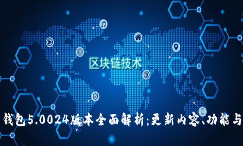 BitP最新钱包5.0024版本全面解析：更新内容、功能与使用指南