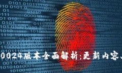 BitP最新钱包5.0024版本全面解析：更新内容、功能