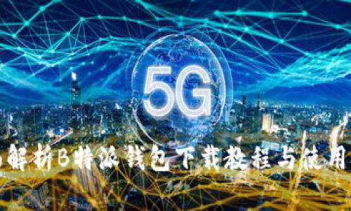全面解析B特派钱包下载教程与使用技巧