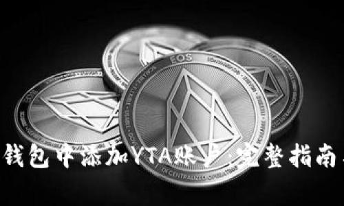 如何在BitKeep钱包中添加YTA账户：完整指南与常见问题解答
