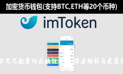 阿里巴巴投资的区块链平台：深度剖析与发展前景