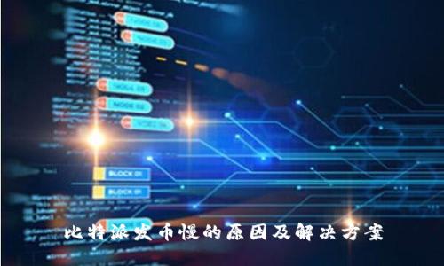 比特派发币慢的原因及解决方案