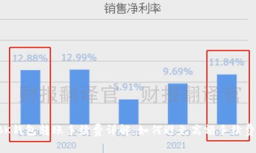 BK钱包转账手续费详解：如何避免高额手续费？