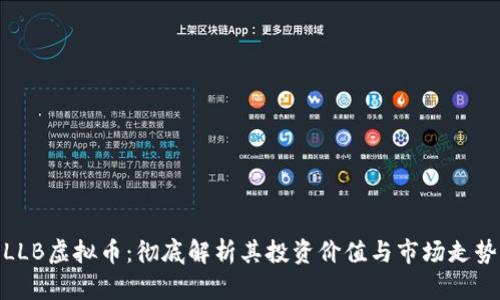LLB虚拟币：彻底解析其投资价值与市场走势