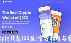 如何下载Bitpie钱包iOS版：官方指南与常见问题解