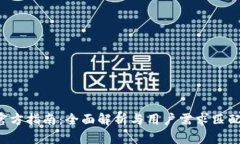 安全便捷的B特派钱包官方指南：全面解析与用户