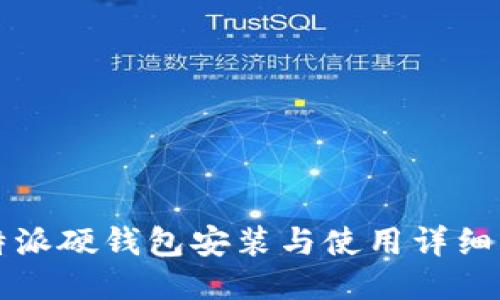 比特派硬钱包安装与使用详细指南
