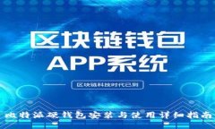 比特派硬钱包安装与使用详细指南