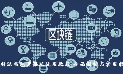 比特派钱包苹果版使用教程：全面解析与实用指南