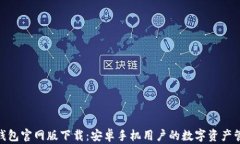 Bitpie钱包官网版下载：安卓手机用户的数字资产