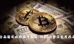 全面解析比特派专业版：功能、优势与使用指南