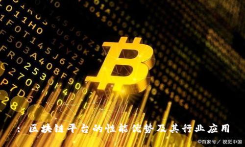 : 区块链平台的性能优势及其行业应用
