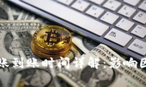 比特派钱包转账到账时间详解：影响因素及注意事项