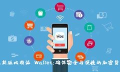 下载最新版比特派 Wallet：确保安全与便捷的加密
